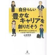 自分らしい豊かなキャリアを創りだそう　～夢ややりたいことがないといけないのだろうか？～ [単行本]