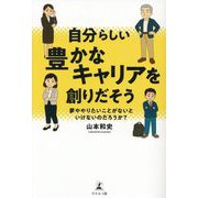 自分らしい豊かなキャリアを創りだそう―夢ややりたいことがないといけないのだろうか? [単行本]