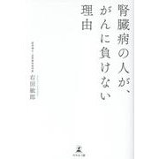 腎臓病の人が、がんに負けない理由 [単行本]