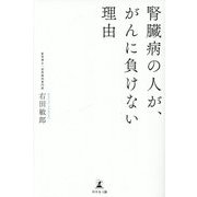 腎臓病の人が、がんに負けない理由 [単行本]
