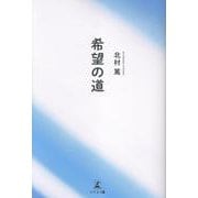 希望の道 [単行本]