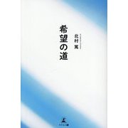希望の道 [単行本]