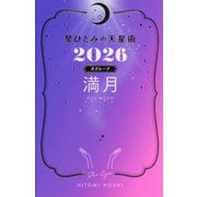 星ひとみの天星術〈2026〉満月 月グループ [単行本]