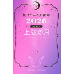 星ひとみの天星術2026　上弦の月〈月グループ〉 [単行本]