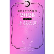 星ひとみの天星術〈2026〉上弦の月 月グループ [単行本]