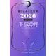 星ひとみの天星術〈2026〉下弦の月 月グループ [単行本]