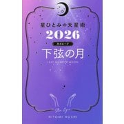 星ひとみの天星術〈2026〉下弦の月 月グループ [単行本]