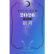星ひとみの天星術〈2026〉新月 月グループ [単行本]