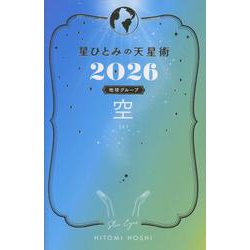星ひとみの天星術2026　空〈地球グループ〉 [単行本]