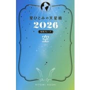 星ひとみの天星術〈2026〉空 地球グループ [単行本]