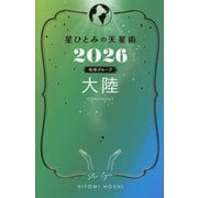 星ひとみの天星術〈2026〉大陸 地球グループ [単行本]