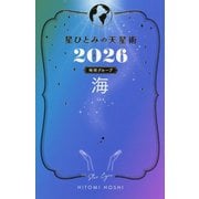 星ひとみの天星術〈2026〉海 地球グループ [単行本]