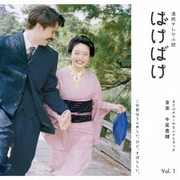 連続テレビ小説「ばけばけ」オリジナル・サウンドトラック Vol.1