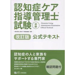 ヨドバシ.com - 認知症ケア指導管理士試験初級公式テキスト 改訂