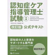 認知症ケア指導管理士試験初級公式テキスト 改訂版 [単行本]