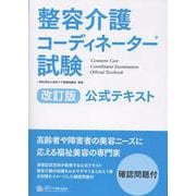 整容介護コーディネーター試験公式テキスト 改訂版 [単行本]
