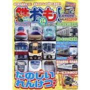 鉄おも 2025年 11月号 [雑誌]