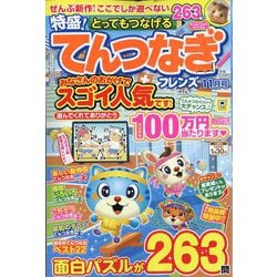 とってもつなげる てんつなぎフレンズ 2025年 11月号 [雑誌]