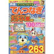 とってもつなげる てんつなぎフレンズ 2025年 11月号 [雑誌]