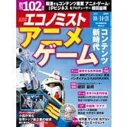 週刊 エコノミスト 2025年 10/21号 [雑誌]