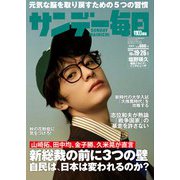 サンデー毎日 2025年 10/26号 [雑誌]