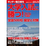 サンデー毎日増刊 大学入試に勝つ!2026年度版 展望と対策 2025年 10/11号 [雑誌]