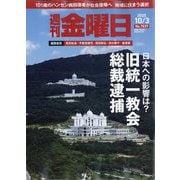 週刊 金曜日 2025年 10/3号 [雑誌]