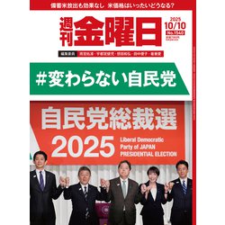 週刊 金曜日 2025年 10/10号 [雑誌]