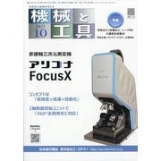 機械と工具 2025年 10月号 [雑誌]