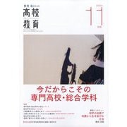 月刊 高校教育 2025年 11月号 [雑誌]