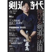 剣道時代 2025年 11月号 [雑誌]