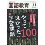教育科学 国語教育 2025年 11月号 [雑誌]