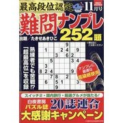 最高段位認定難問ナンプレ252 2025年 11月号 [雑誌]