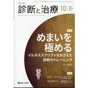 診断と治療 2025年 10月号 [雑誌]