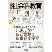 社会科教育 2025年 11月号 [雑誌]