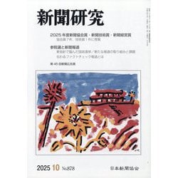 新聞研究 2025年 10月号 [雑誌]
