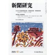 新聞研究 2025年 10月号 [雑誌]