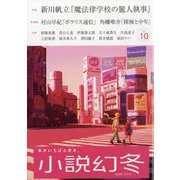 小説幻冬 2025年 10月号 [雑誌]