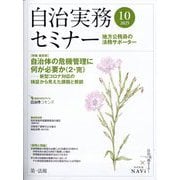自治実務セミナー 2025年 10月号 [雑誌]