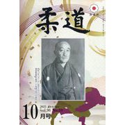 柔道 2025年 10月号 [雑誌]