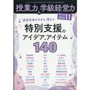 授業力 & 学級経営力 2025年 11月号 [雑誌]
