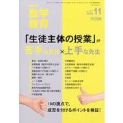 教育科学 数学教育 2025年 11月号 [雑誌]