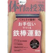 楽しい体育の授業 2025年 11月号 [雑誌]