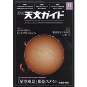 天文ガイド 2025年 11月号 [雑誌]