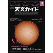 天文ガイド 2025年 11月号 [雑誌]