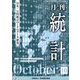 統計 2025年 10月号 [雑誌]