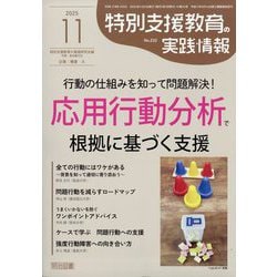 特別支援教育の実践情報 2025年 11月号 [雑誌]