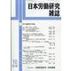 日本労働研究雑誌 2025年 10月号 [雑誌]