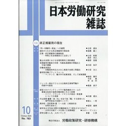日本労働研究雑誌 2025年 10月号 [雑誌]