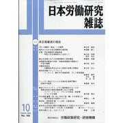 日本労働研究雑誌 2025年 10月号 [雑誌]